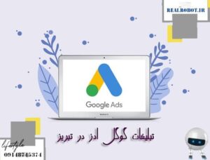 تبلیغات گوگل ادز در تبریز