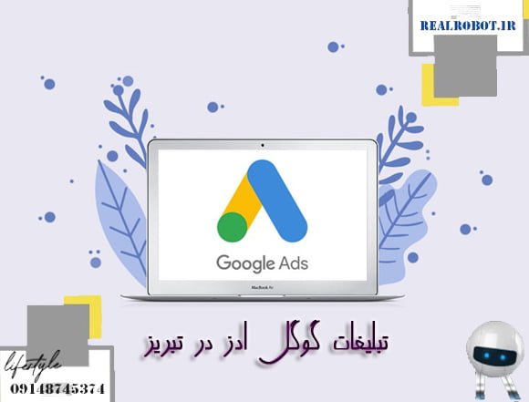 گوگل ادز در تبریز