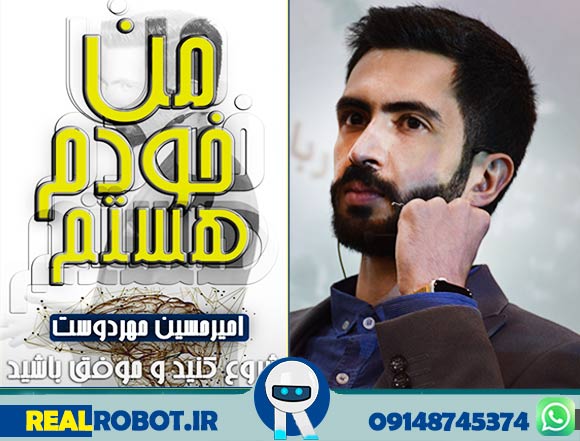 رئال ربات بهترین شرکت دیجیتال مارکتینگ شمالغرب ایران 