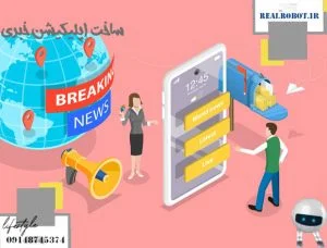 ساخت اپلیکیشن خبری