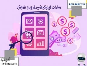 ساخت اپلیکیشن خرید و فروش  | طراحان رئال ربات