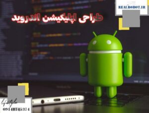 اپلیکیشن اندروید ارزان | ساخت اپلیکیشن در تبریز
