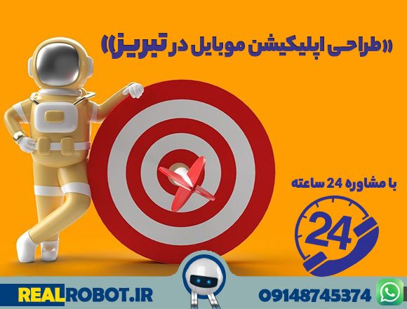 طراحی اپلیکیشن تبریز