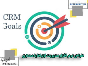 نرم افزار CRM (سیستم مدیریت ارتباط با مشتری)