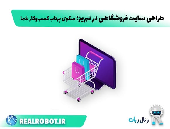 طراحی سایت فروشگاهی در تبریز با رویکرد حرفه‌ای؛ از ایده تا اجرا