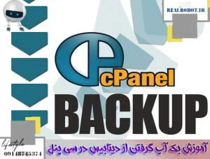 آموزش بک آپ گرفتن از دیتابیس در سی پنل