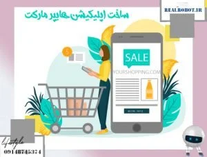 ساخت اپلیکیشن هایپر مارکت | رونق کسب و کار اینترنتی – رئال ربات