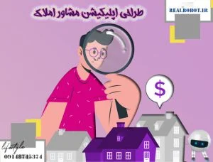 طراحی اپلیکیشن مشاور املاک | به روزترین متدها – رئال ربات