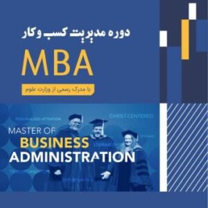 دوره MBA و DBA