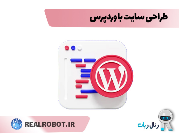 طراحی سایت با وردپرس