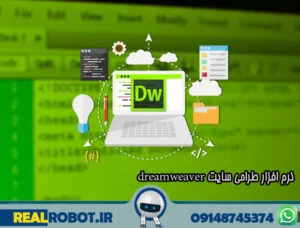 نرم افزار طراحی سایت dreamweaver