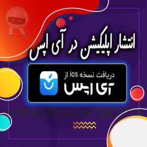 انتشار اپلیکیشن در آی اپس