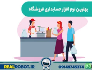 بهترین نرم افزار حسابداری فروشگاهی