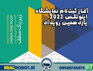 نمایشگاه اینوتکس 2022  (ثبت‌نام رویداد یازدهم)