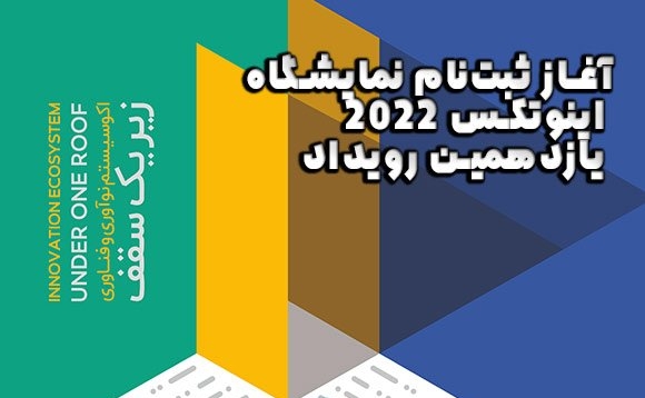 2022 نمایشگاه اینوتکس یازدهم