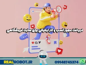 دریافت مجوز کسب و کار اینترنتی (مدارک اخذ و صدور پروانه)