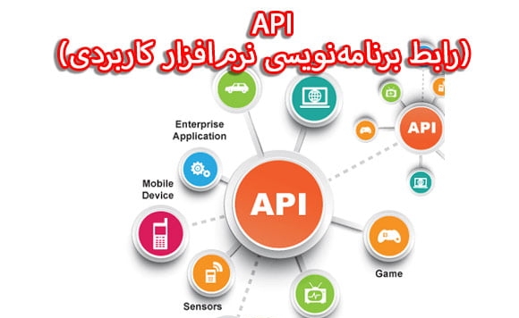 API چیست