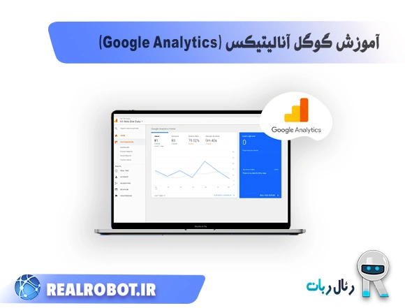 آموزش گوگل آنالیتیکس 2024 (Google Analytics)