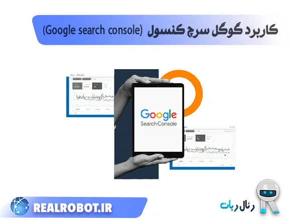 کاربرد گوگل سرچ کنسول (Google search console)