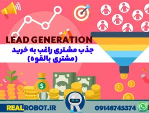 لید جنریشن (lead generation) سرنخ فروش بازاریابان!