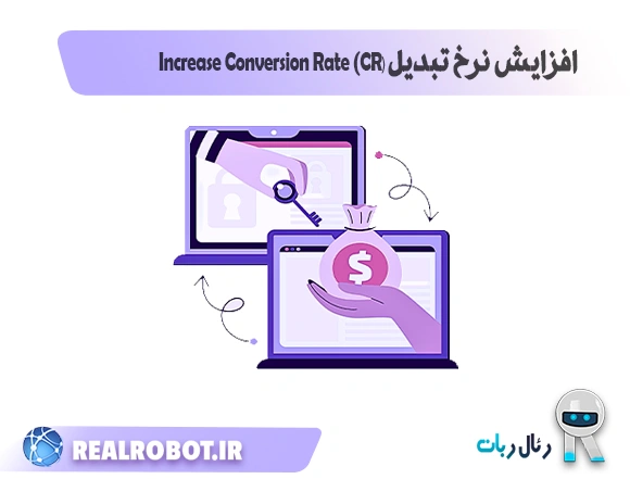 افزایش نرخ تبدیل (CR) با 7 تکنیک طلایی