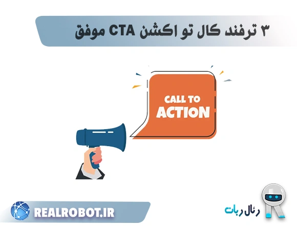 CTA چیست ؟ + 3 ترفند کال تو اکشن موفق