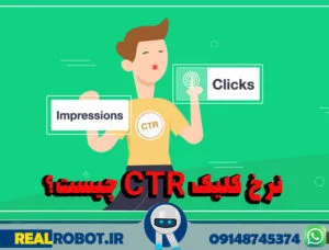 افزایش نرخ کلیک (CTR) در 5 دقیقه!