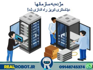 دیتاسنتر تبریز اولین در شمالغرب کشور !