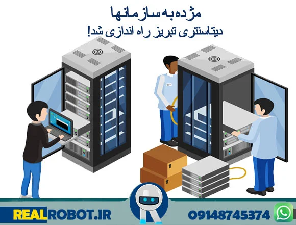 اولین دیتاسنتر تبریز در شمالغرب کشور !