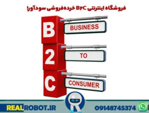 فروشگاه اینترنتی B2C خرده‌فروشی سودآور!