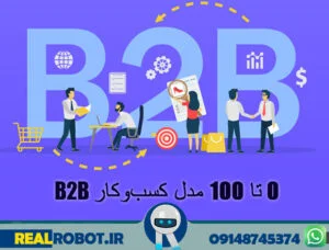 سایت B2B مدل کسب‌و‌کار بزرگان تجارت الکترونیک!