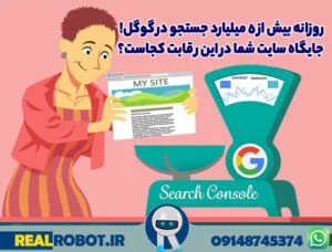 کاربرد گوگل سرچ کنسول (Google search console)