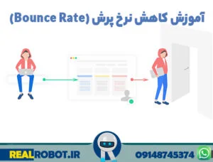 کاهش نرخ پرش یا Bounce Rate