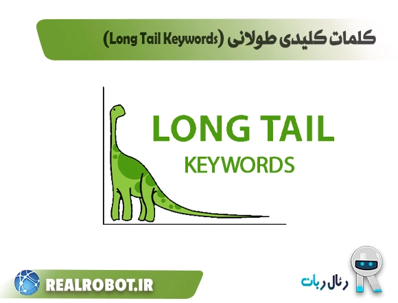 کلمات کلیدی طولانی (Long Tail Keywords)