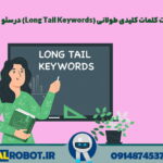 کلمات کلیدی طولانی (Long Tail Keywords)