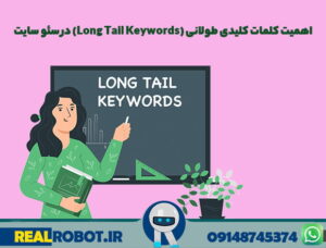 کلمات کلیدی طولانی (Long Tail Keywords)