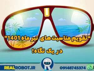 مناسبت های تیر 1401 | تقویم تیر ماه 1401