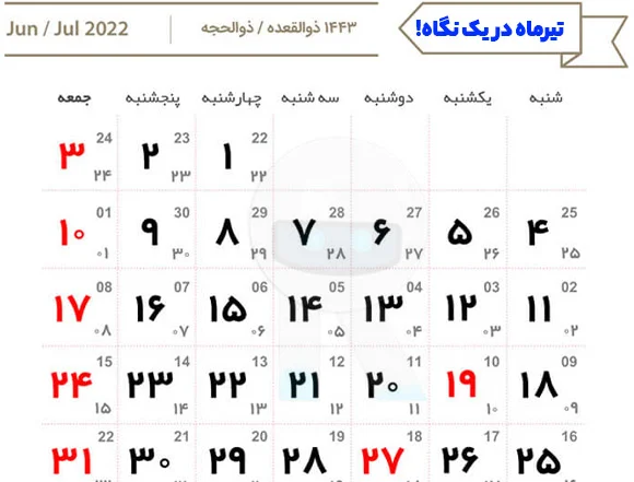 مناسبت های ملی تیر 1401 (ایرانی) مناسبتهای تیر 1401 (جهانی) لیست مناسبتهای تیرماه 1401 (مذهبی) تمامی مناسبت ها و تعطیلات رسمی تیر سال 1401 مصوب شورای فرهنگ عمومی دانلود تقویم گرافیکی تیر 1401 دانلود تقویم رسمی تیرماه 1401