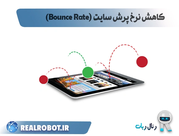 کاهش نرخ پرش یا Bounce Rate