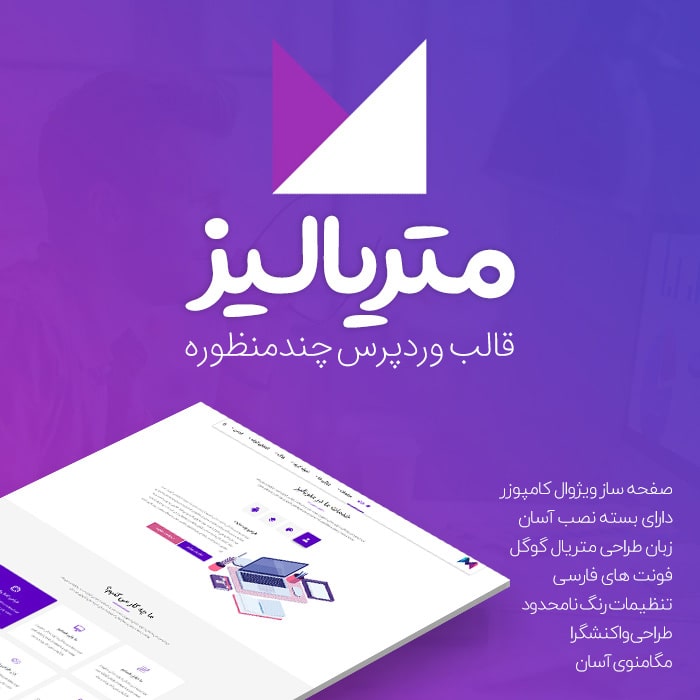 قالب وردپرس چند منظوره متریالیز | Materialize