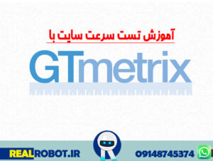 آموزش تست سرعت سایت با GTmetrix