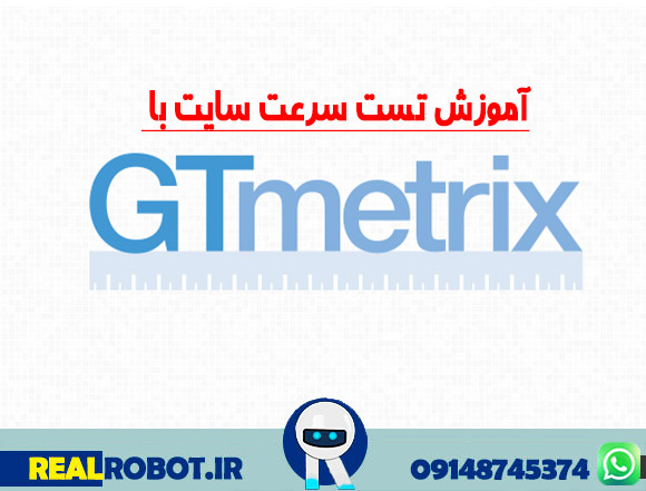 آموزش تست سرعت سایت با gtmetrix