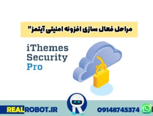 آموزش افزونه iThemes Security مراحل فعالسازی