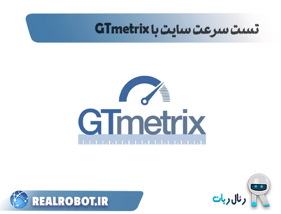 آموزش تست سرعت سایت با GTmetrix