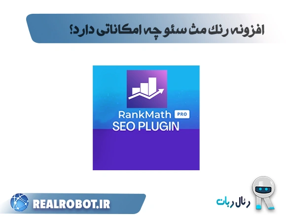 امکانات افزونه رنک مث سئو (rank math)