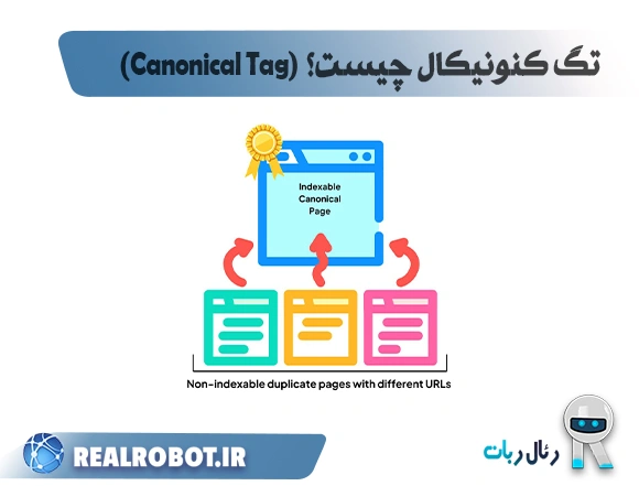 تگ کنونیکال چیست؟ (Canonical Tag)