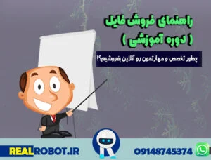 فروش دوره آموزشی در 5 قدم!