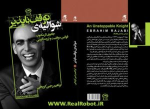 کتاب شوالیه توقف ناپذیر ابراهیم رجبی