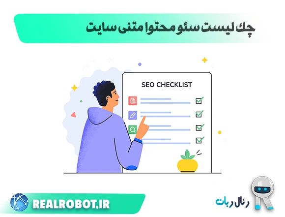 چک لیست سئو محتوا متنی سایت