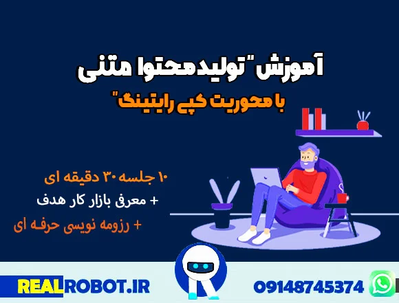 آموزش تولید محتوا متنی با رویکرد کپی رایتینگ